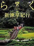季刊誌 樂(らく)ra-ku 29号 (2015) 新諫早紀行