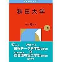 秋田大学 (2025年版大学赤本シリーズ) | 教学社編集部 |本