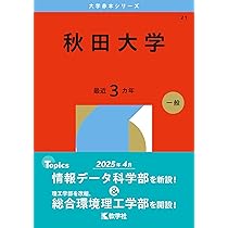 弘前大学 (2026年版大学赤本シリーズ) | 教学社編集部 |本 | 通販 | Amazon