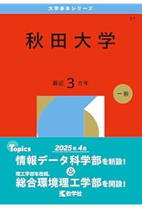 秋田大学 入試対策書 2016・2019 秋田大学 入試対策書 2016・2019 秋田大学 (2025年版大学赤本シリーズ