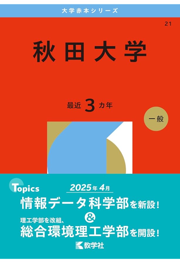 山形大学 (2026年版大学赤本シリーズ) | 教学社編集部 |本 | 通販 | Amazon