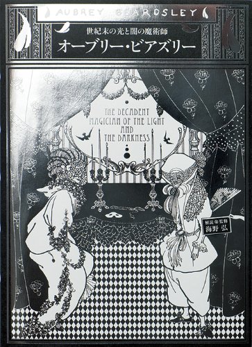 オーブリー・ビアズリー