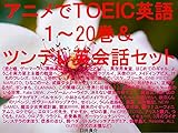 アニメでＴＯＥＩＣ英語１～20巻＆ツンデレ英会話セット