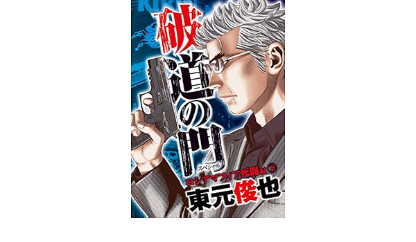 破道の門スペシャル3 ロシアマフィア死闘編 下 東元俊也 マンガ Kindleストア Amazon