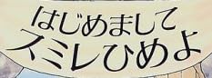 児童書「はじめましてスミレひめよ」で使われている【スーシャ】