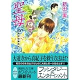 聖母 姉崎探偵事務所 (講談社X文庫 ホワイトハート)