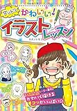ダントツかわいい! イラストレッスン