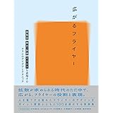 広がるフライヤー 展覧会、舞台・映画、イベントを表現するチラシのアイデアとテクニック