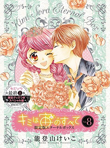 『キミは宙のすべて』8巻