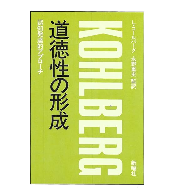コールバーグ, 道徳性の発達と道徳教育 道徳性の発達と教育 – 兵庫教育大学｜教育方法・生徒指導マネジメント