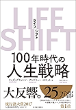 LIFE SHIFT(ライフ・シフト)―100年時代の人生戦略