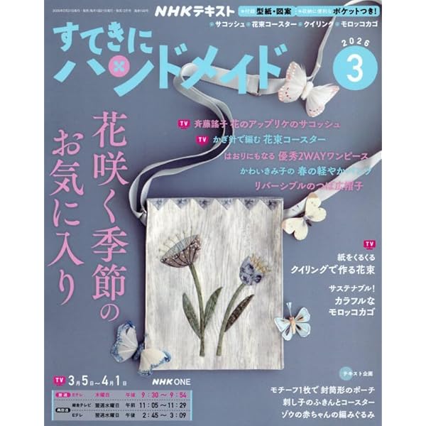 NHKすてきにハンドメイド 2025年 08 月号 [雑誌] |本 | 通販 | Amazon