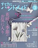 すてきにハンドメイド (3月号)