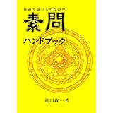 初めて読む人のための素問ハンドブック