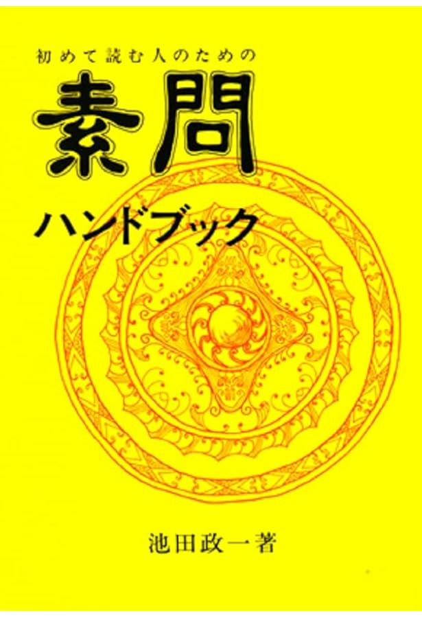 古典ハンドブックシリーズ【素問・霊枢・難経・傷寒論・金匱要略】セット　池田政一著 51YO298gmLS.jpg_BO30,255,255,