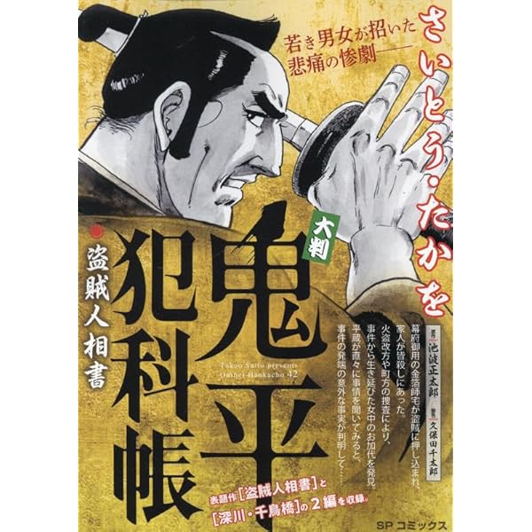 大判 鬼平犯科帳 女賊: SPコミックス SP NEXT | さいとう たかを |本