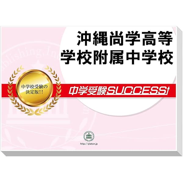 沖縄尚学高等学校附属中学校 合格レベル問題集 1 沖縄尚学高等学校附属中学校 合格レベル問題集 1 沖縄尚学高等