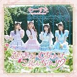 えいきゅーむちゅーでこうしんちゅっ！♡(SG+Blu-ray Disc)