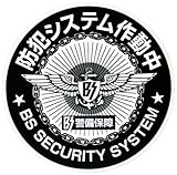 BS 防犯シール システムMシール BS-814