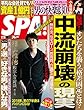 週刊SPA! (スパ)2018年 1/2・9 合併号 [雑誌] 週刊ＳＰＡ！ (デジタル雑誌)