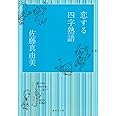 恋する四字熟語 (集英社文庫)