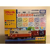 Amazon | 日本未発売 限定プラレール 台湾鉄道貨物列車セット | 電車 