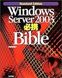 Windows Server 2003 必携 Bible