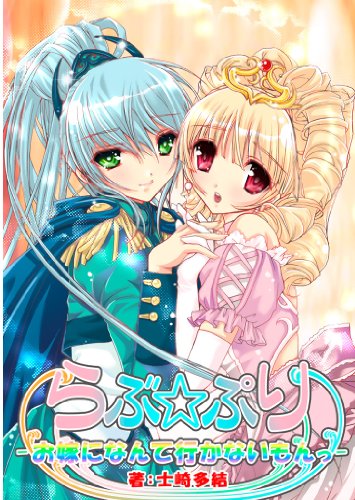 らぶ☆ぷり―お嫁になん