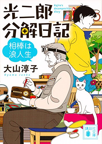 大山淳子:光二郎分解日記 相棒は浪人生 (講談社文庫)