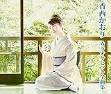 �J���I�P�q�b�g�S�ȏW