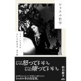 シャネル哲学: ココ・シャネルという生き方 再生版