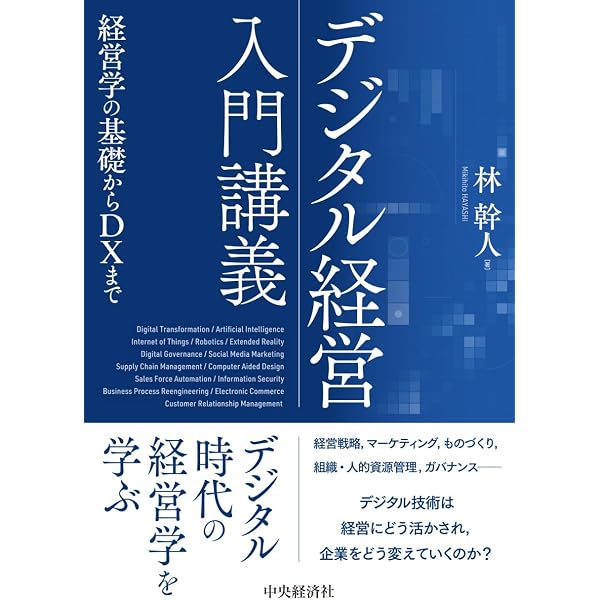デジタル経営学入門:IT経営,eビジネス,マーケティング編 | 大嶋 淳俊