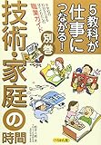 5教科が仕事につながる!技術・家庭の時間 別巻: 中学校の科目からみるぼくとわたしの職業ガイド