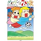 ダーリンは78歳 (書籍扱いコミックス単行本)