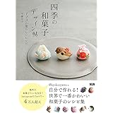 四季の和菓子デザイン帖