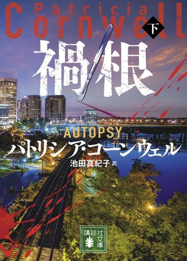 パトリシア・コーンウェル:禍根(下) (講談社文庫)