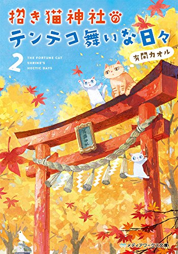 有間カオル:招き猫神社のテンテコ舞いな日々 (2) (メディアワークス文庫)