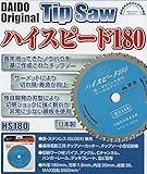 サーメットチップソー ハイスピード180 HS-180 日本製