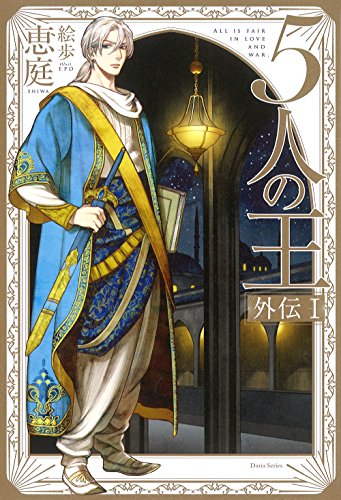 『5人の王 外伝』