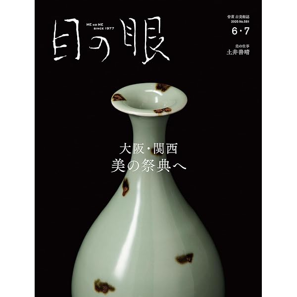 月刊目の眼 2018年9月号 (昭和最強の古美術商 坂本五郎の眼) | 島谷