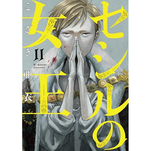 Amazon.co.jp: 国境のエミーリャ (16) (ゲッサン少年サンデー