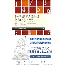 数学ができるとはどういうことか (ちくまプリマー新書 533) | 竹山