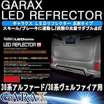 GARAX 20 アルファード LED テールランプキット S SR グレード