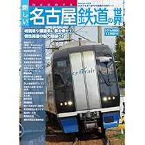 超希少　名古屋駅80年史　非売品　貴重な1冊　鉄道 名古屋鉄道のひみつ / PHP研究所【編】 - 紀伊國屋書店ウェブストア