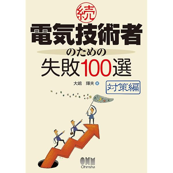 電気技術者のための失敗100選 | 大島 輝夫 |本 | 通販 | Amazon