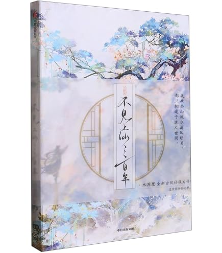 Amazon | 【日本国内発送】小説 不见上仙三百年卷2：完结篇 特典付き