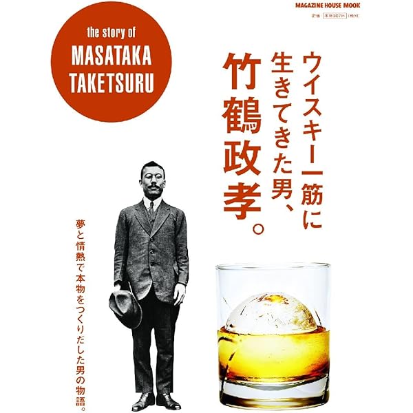 Amazon.co.jp: 竹鶴政孝とウイスキー : 土屋 守: 本
