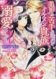 美形は苦手なのですがイケメン貴族に溺愛されました(ガブリエラ文庫) (ガブリエラ文庫 49)