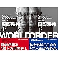 Amazon.co.jp: キッシンジャー 1923－1968 理想主義者 1 : ニーアル