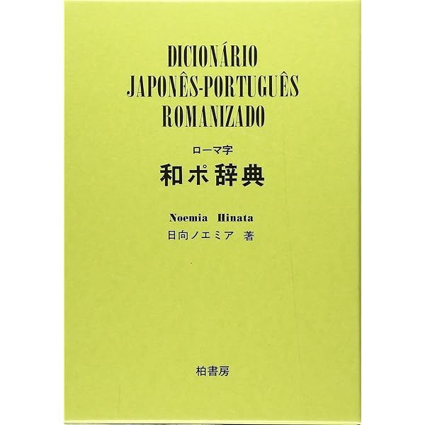 ローマ字ポ和辞典 改訂新版 | 坂根 茂, 日向 ノエミア |本 | 通販 | Amazon
